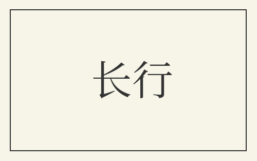 长行