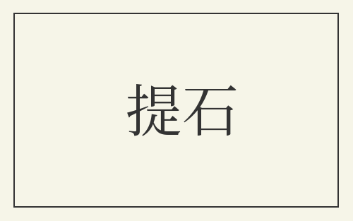 提石