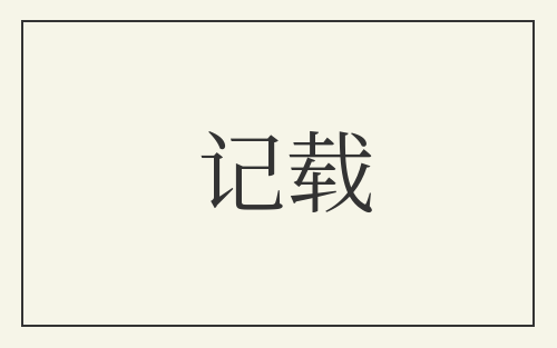 记载