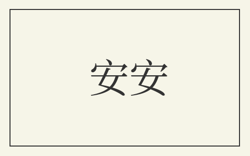 安安