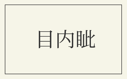 目内眦