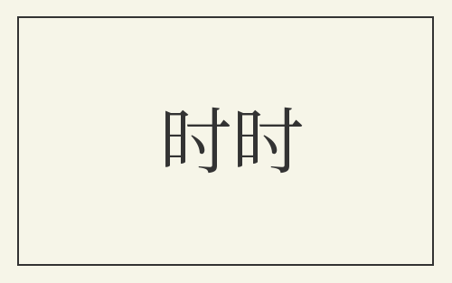 时时