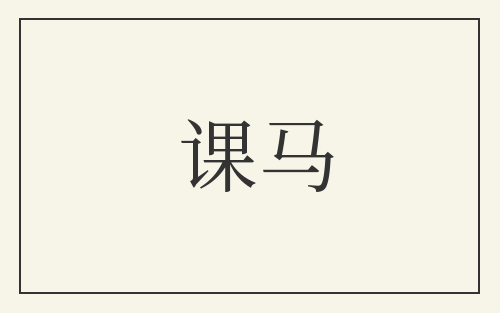 课马