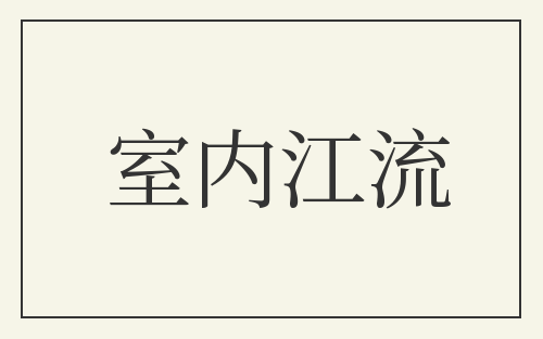 室内江流