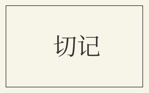 切记