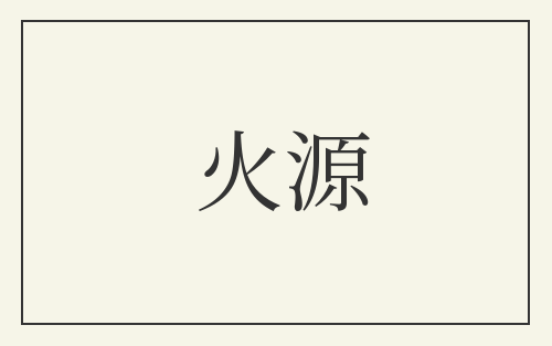 火源