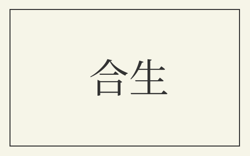 合生