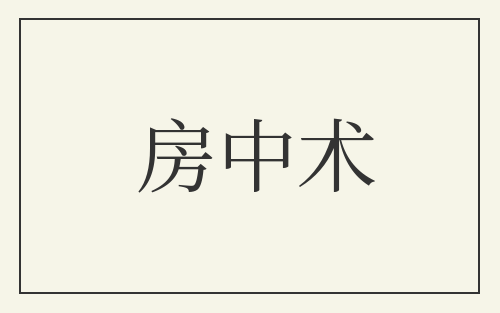 房中术