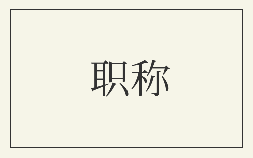 职称