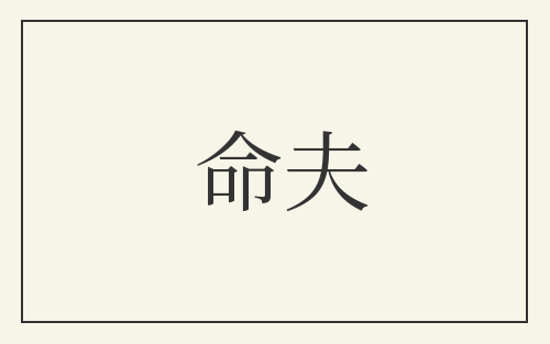 命夫