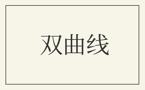 双曲线