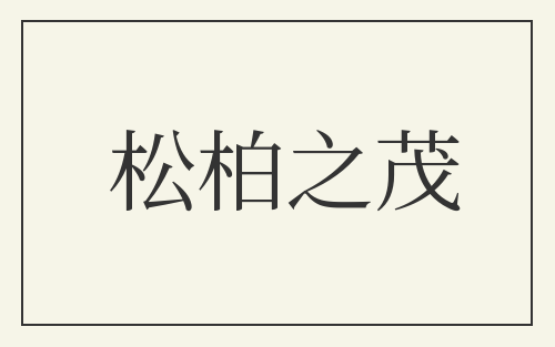 松柏之茂