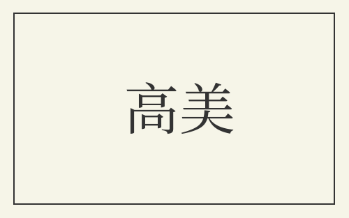 高美