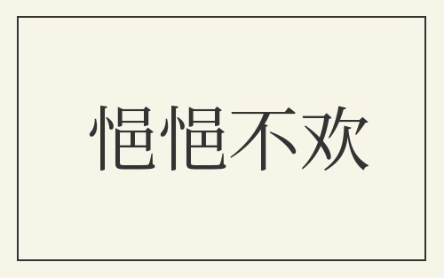 悒悒不欢