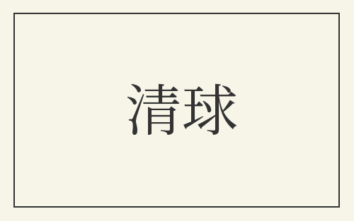 清球