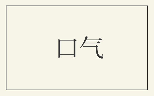 口气