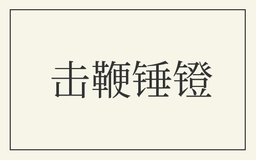 击鞭锤镫