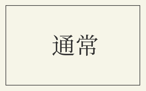 通常