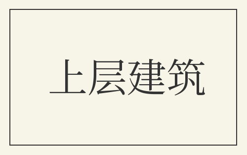 上层建筑