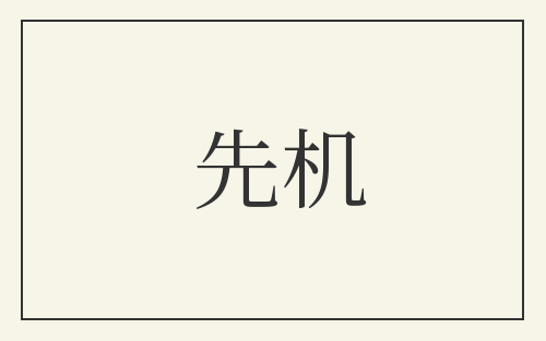先机