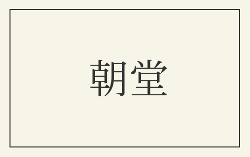 朝堂