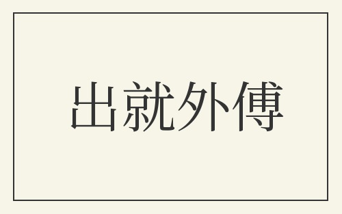 出就外傅