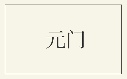 元门