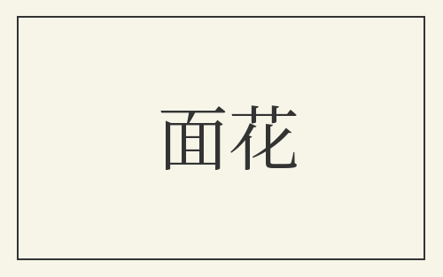 面花