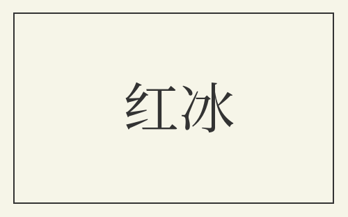 红冰