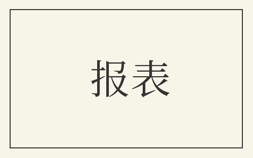 报表
