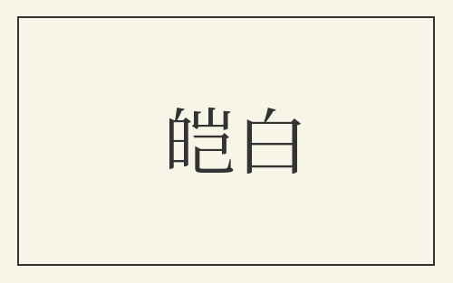 皑白