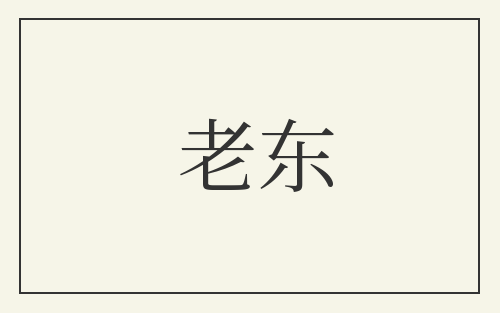 老东