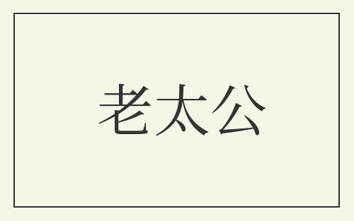 老太公