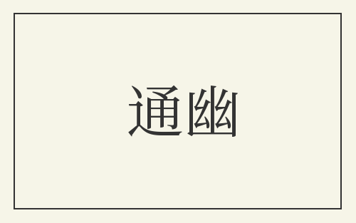 通幽