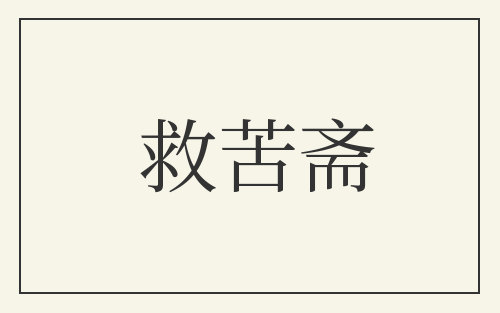 救苦斋