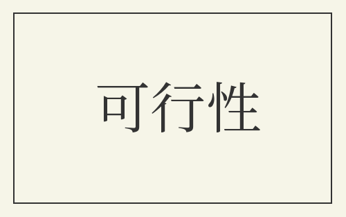 可行性