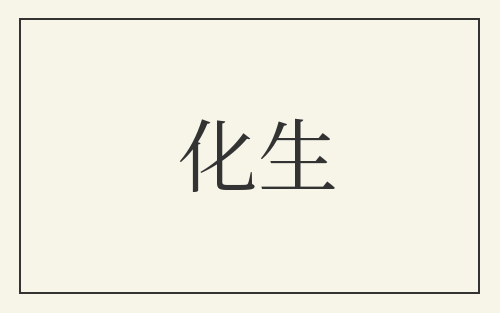 化生