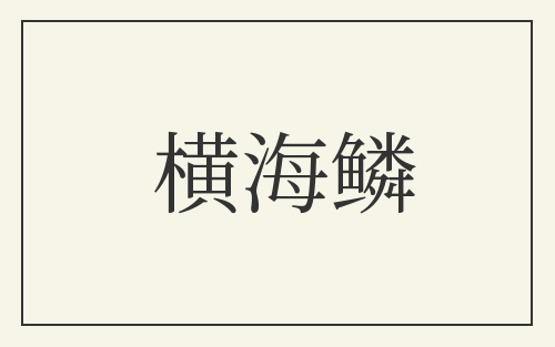 横海鳞