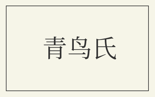 青鸟氏