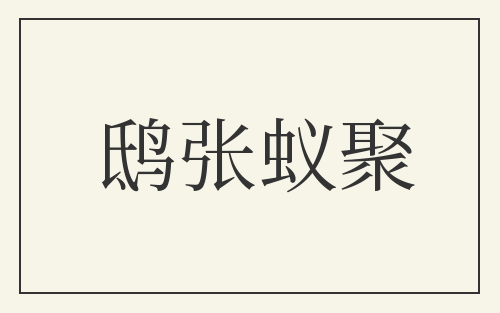 鸱张蚁聚