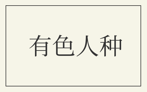 有色人种