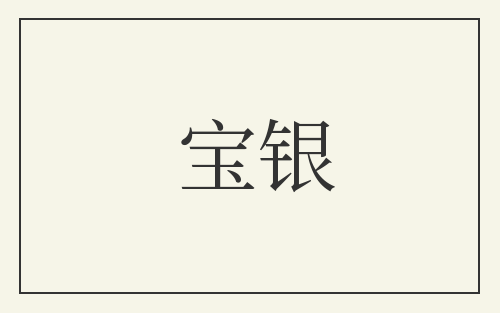 宝银
