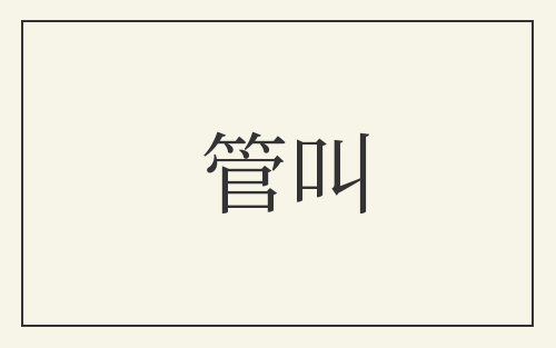 管叫