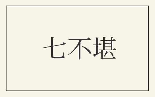 七不堪