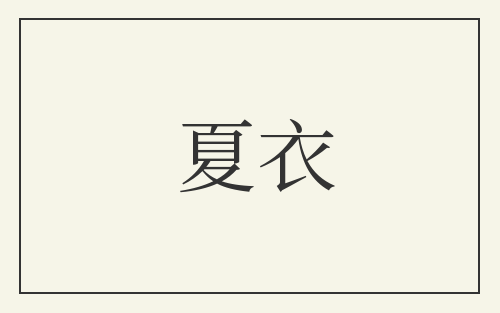 夏衣