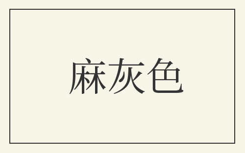 麻灰色