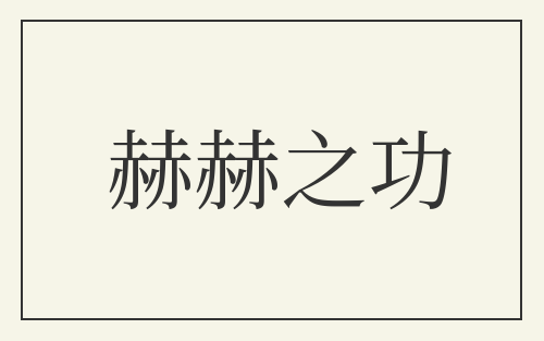 赫赫之功