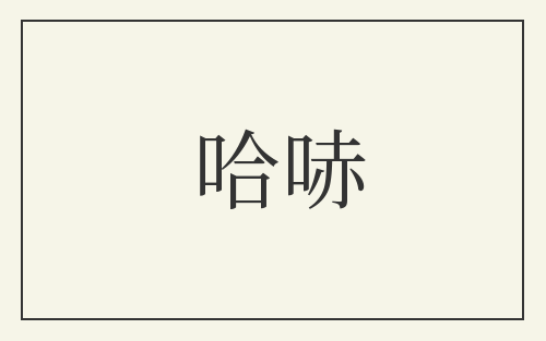 哈哧