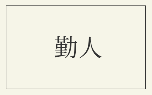 勤人