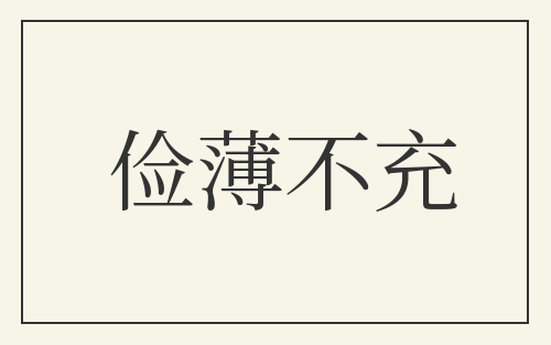 俭薄不充